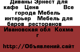 Диваны Эрнест для кафе › Цена ­ 13 500 - Все города Мебель, интерьер » Мебель для баров, ресторанов   . Ивановская обл.,Кохма г.